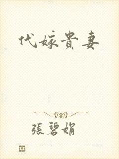 代嫁贵妻