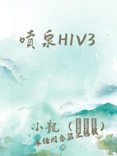 喷泉H1V3