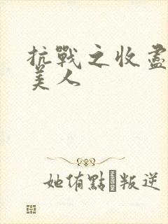 抗战之收尽天下美人