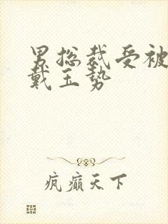 男总裁受被惩罚戴玉势