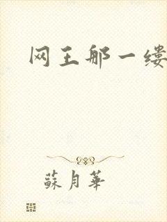 网王那一缕清音