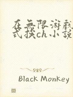 在无限游戏里花式挨ch小说