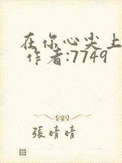 在你心尖上起舞 作者:7749