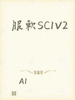 服软SC1V2