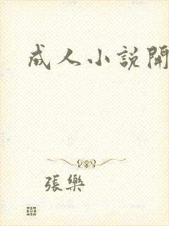 成人小说开放版