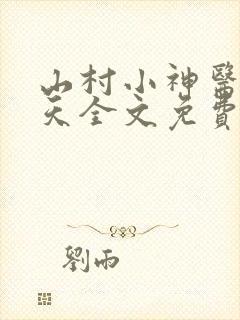 山村小神医张小天全文免费阅读免费