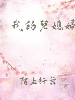 我的儿媳妇天慧