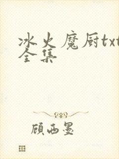 冰火魔厨txt全集