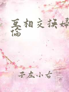 互相交换妇乱子伦