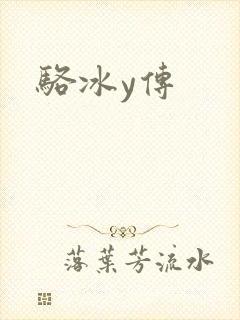 骆冰y传