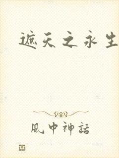 遮天之永生大帝