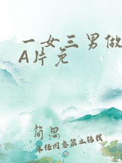 一女三男做2爱A片免