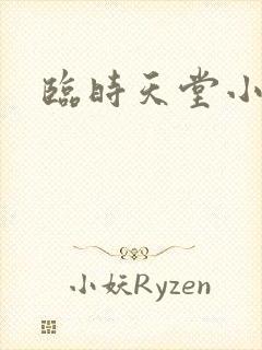 临时天堂小说