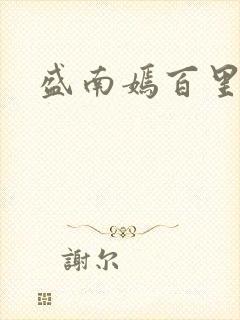 盛南嫣百里阑旭