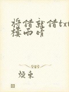 将错就错txt楼雨晴