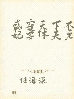 盛宠天下不良医妃要休夫免费阅读