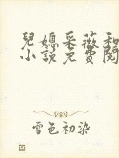 儿媳采薇和养父小说免费阅读全文