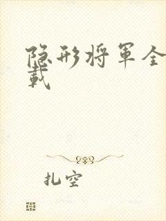 隐形将军全集下载