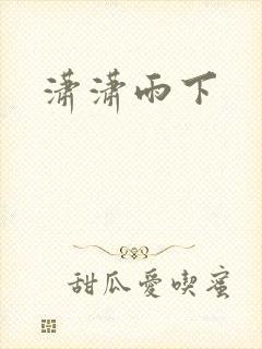 潇潇雨下