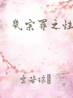 几宗罪之性与罪