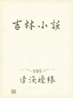 吉林小说