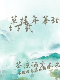 草样年华3txt下载