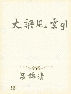 大梁风云gl