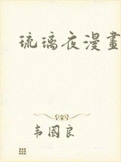琉璃夜漫画