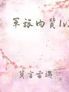 军旅肉质1v2