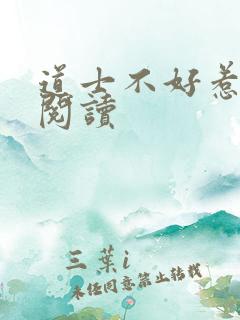 道士不好惹全文阅读