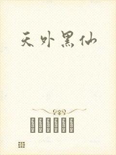 天外黑仙