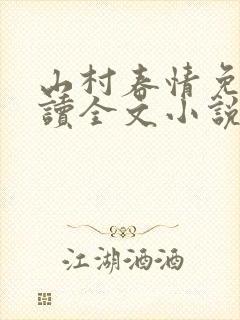 山村春情免费阅读全文小说