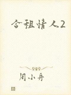 合租情人2
