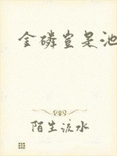 金磷岂是池中物