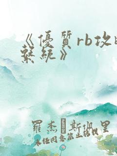 《优质rb攻略系统》