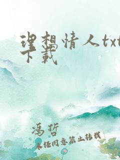 理想情人txt下载