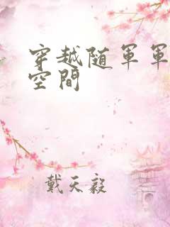 穿越随军军嫂有空间