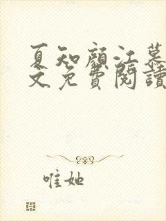 夏知颜江慕白全文免费阅读