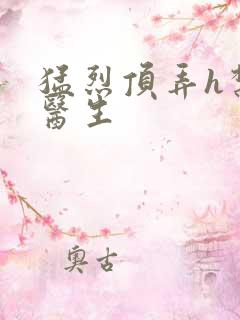 猛烈顶弄h禁欲医生