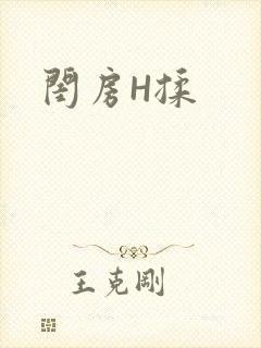闺房H揉