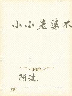 小小老婆不受宠