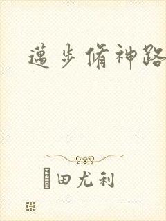 迈步修神路