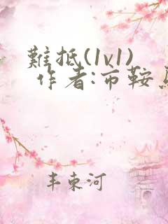 难抵(1v1) 作者:市鞍马