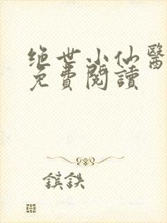 绝世小仙医全文免费阅读