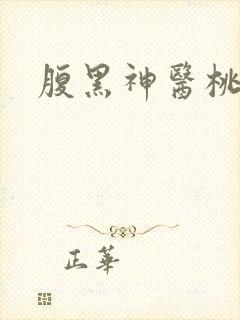 腹黑神医桃花多