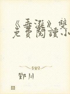 《垂涎》双男主免费阅读小说