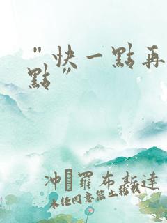 “快一点再快一点”