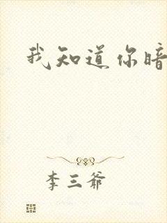 我知道你暗恋我