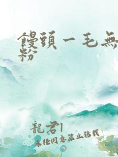 馒头一毛无线天粉