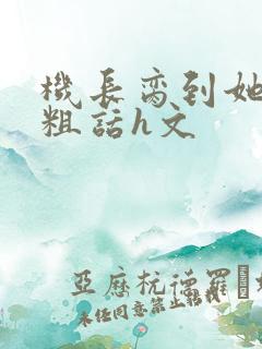 机长脔到她哭h粗话h文